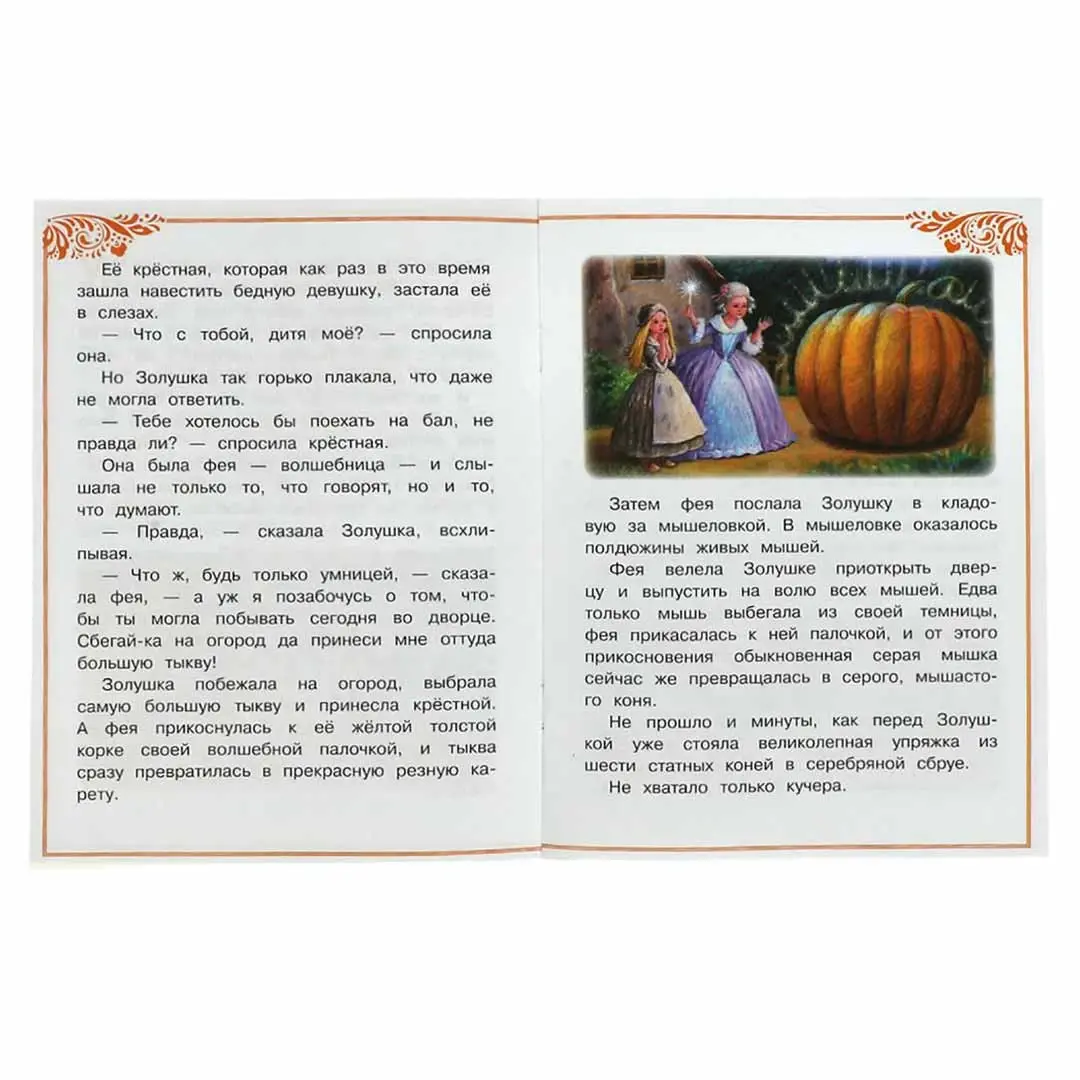 Золушка. Перро Ш. Сказки и стихи малышам