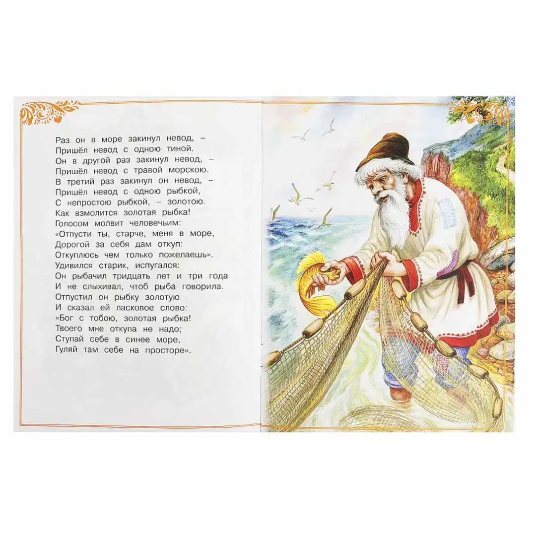 Сказка о рыбаке и рыбке. А. С. Пушкин. Сказки малышам
