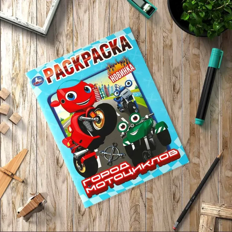 Город мотоциклов. Раскраска
