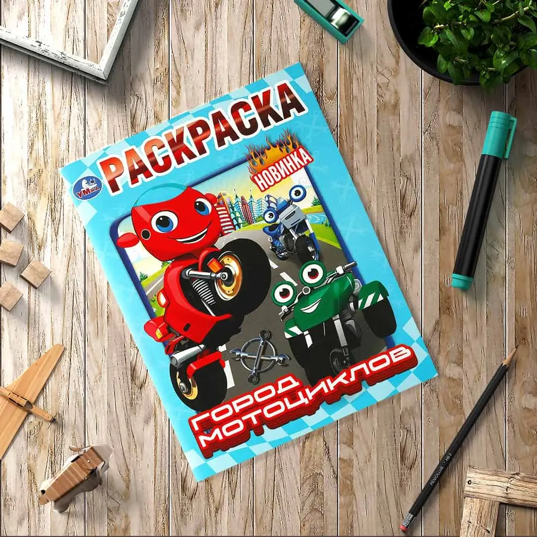 Город мотоциклов. Раскраска