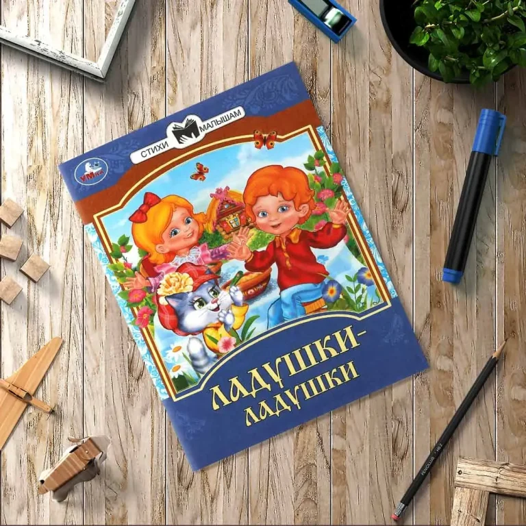 Ладушки-ладушки. Сказки и стихи малышам