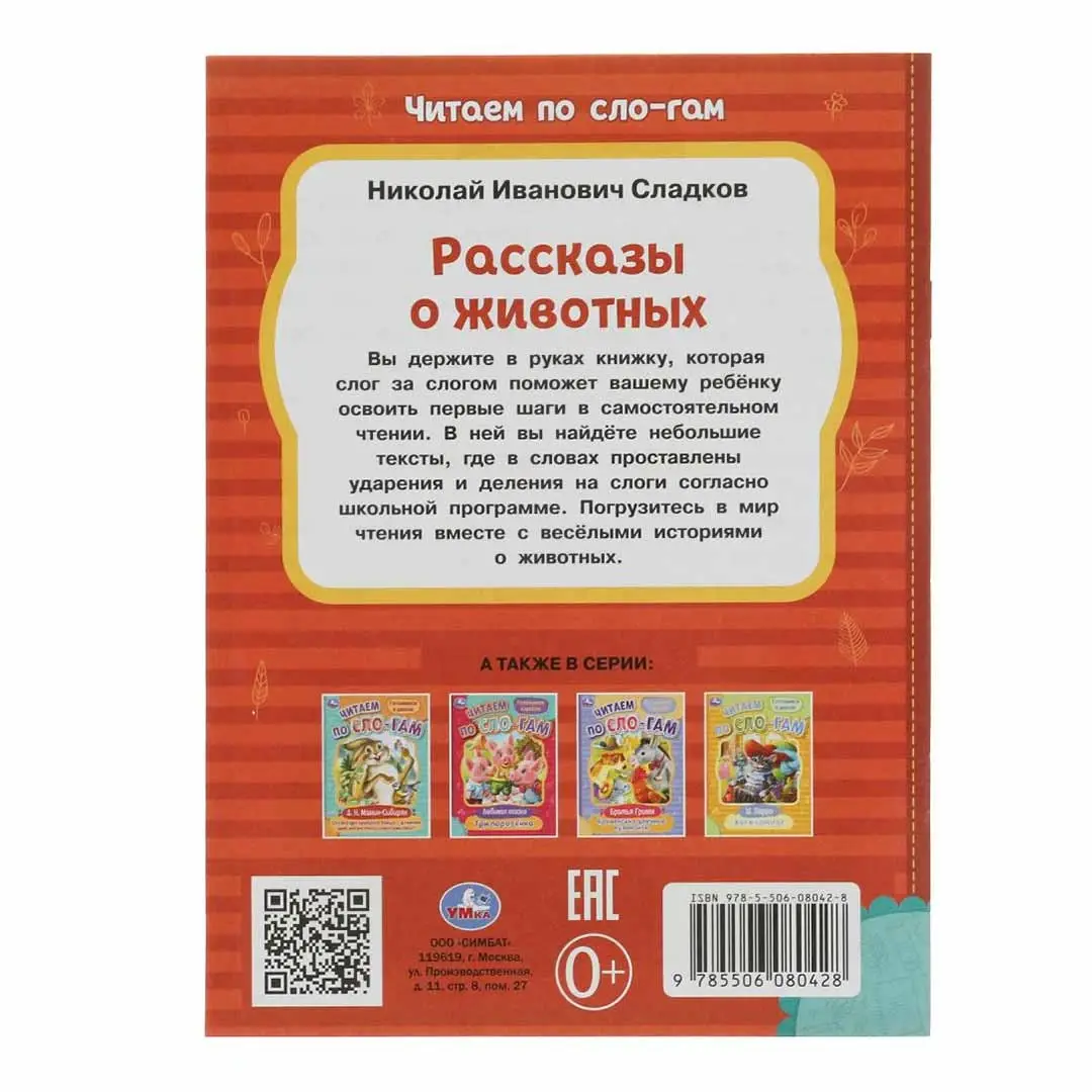 Рассказы о животных. Сладков Н.И. Читаем по слогам