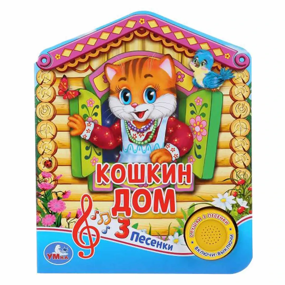 Книжка домик Кошкин дом 3 песенки