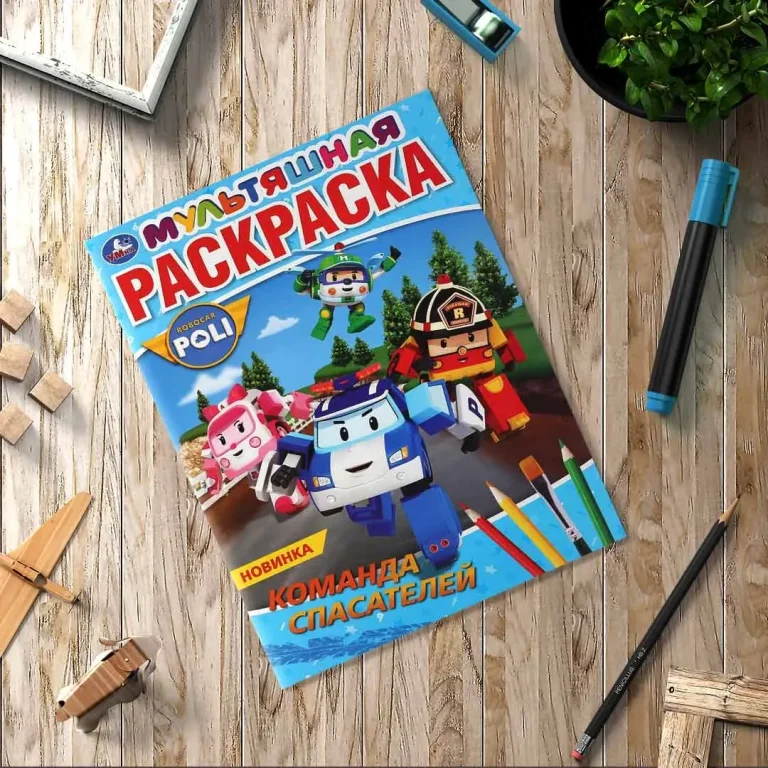 Команда спасателей. Робокар Поли. Первая раскраска А4 мультяшная