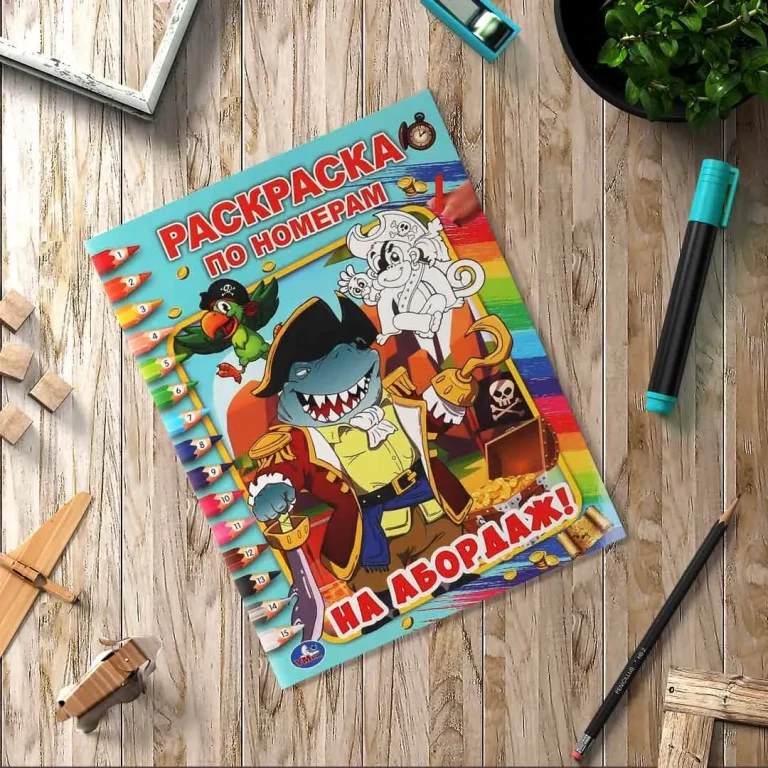 На абордаж! Первая раскраска по номерам