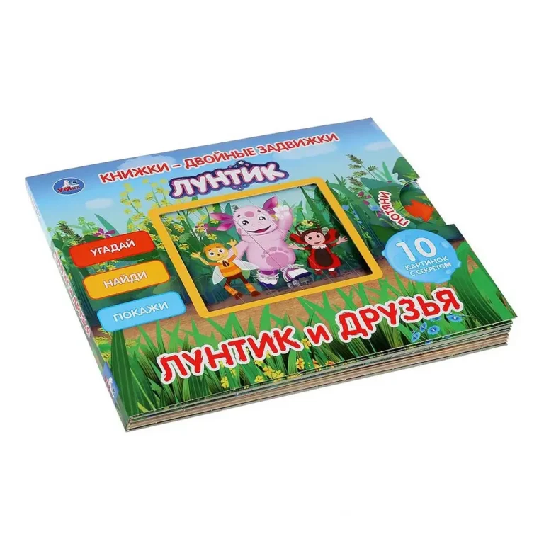Лунтик и друзья Угадай, найди, покажи Книжка-задвижка двойная