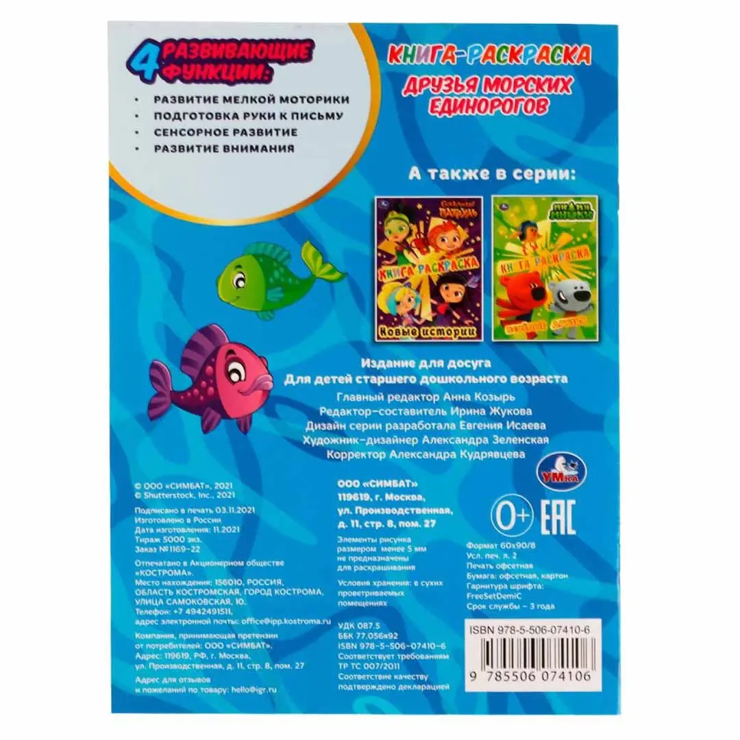 Книга-раскраска. Друзья морских единорогов