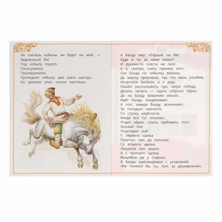 В мире сказок. Пушкин А. С. Сказки и стихи малышам