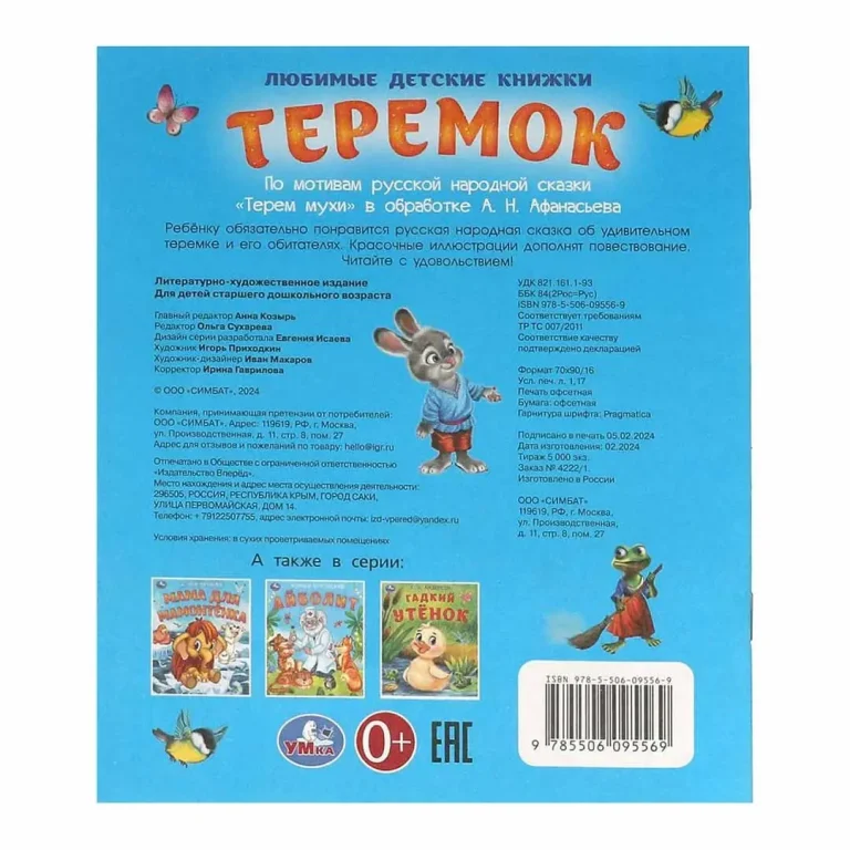 Теремок. Афанасьев А. Н. Любимые детские книжки