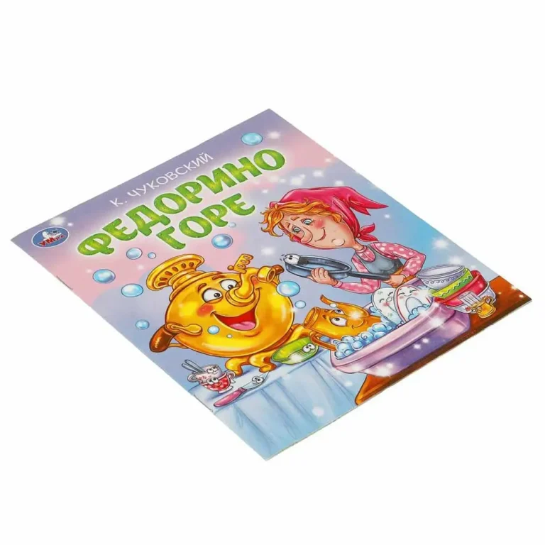 Федорино горе. Чуковский К. И. Любимые детские книжки