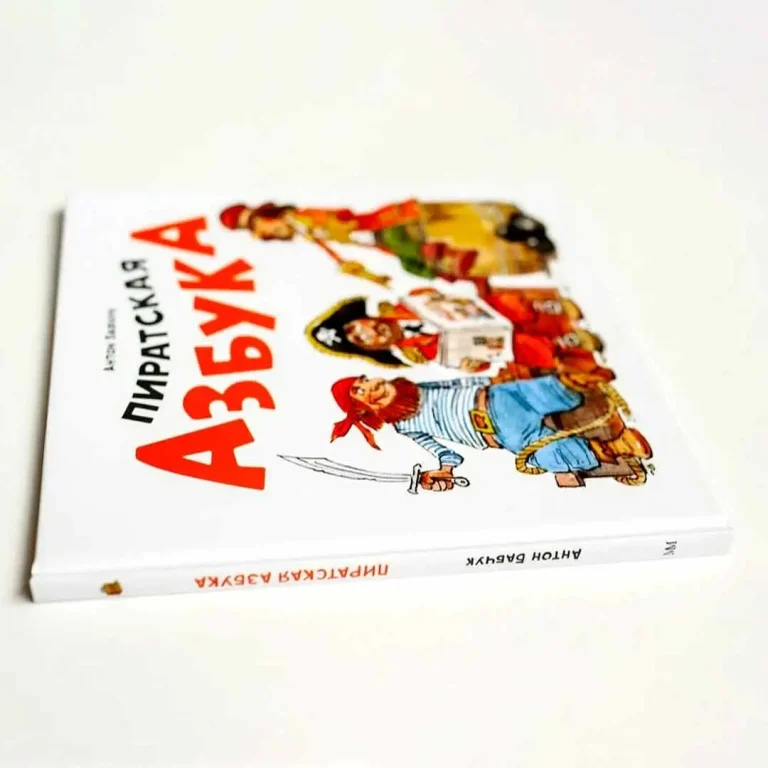 Пиратская Азбука