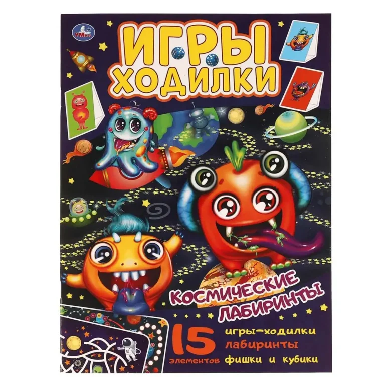 Космические лабиринты. Активити ходилка-раскраска