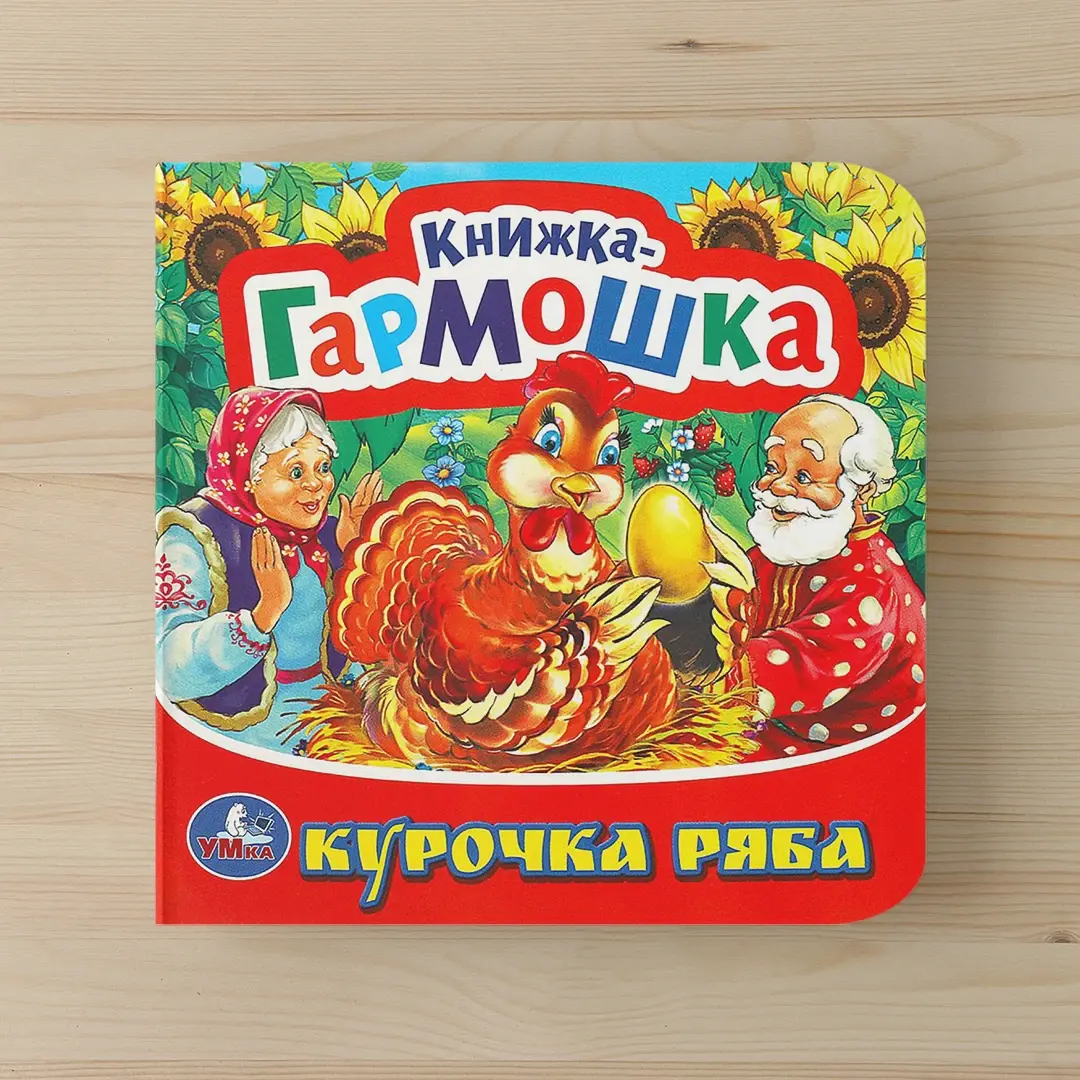 Книжка-гармошка. Курочка Ряба