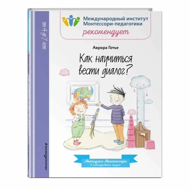 Как научиться вести диалог? Методика Монтессори в повседневной жизни