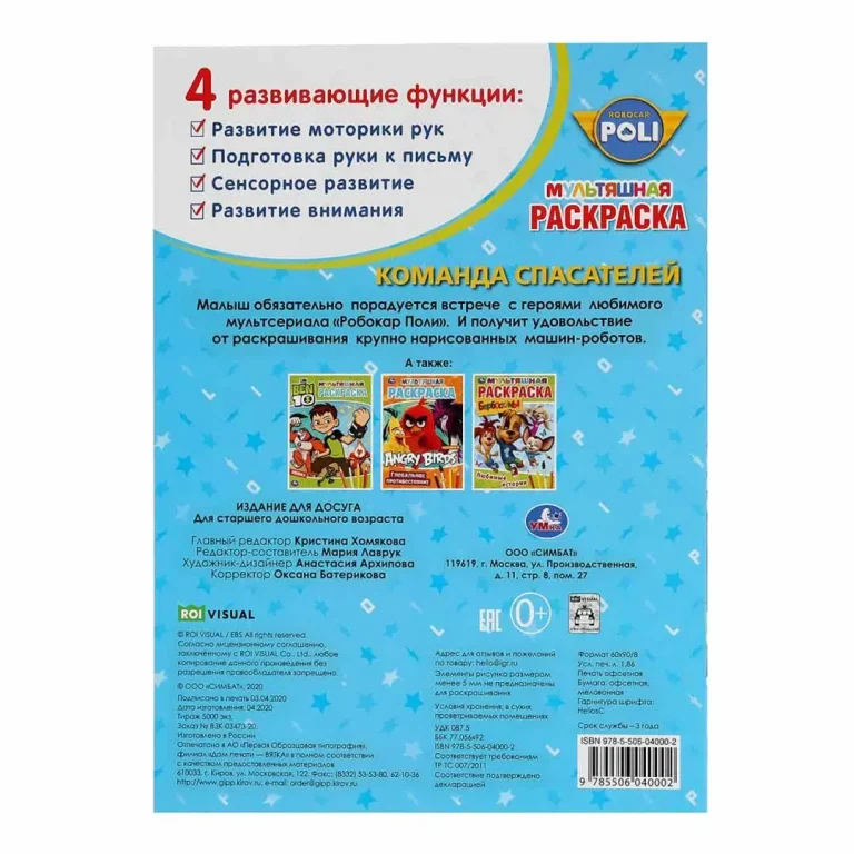 Команда спасателей. Робокар Поли. Первая раскраска А4 мультяшная