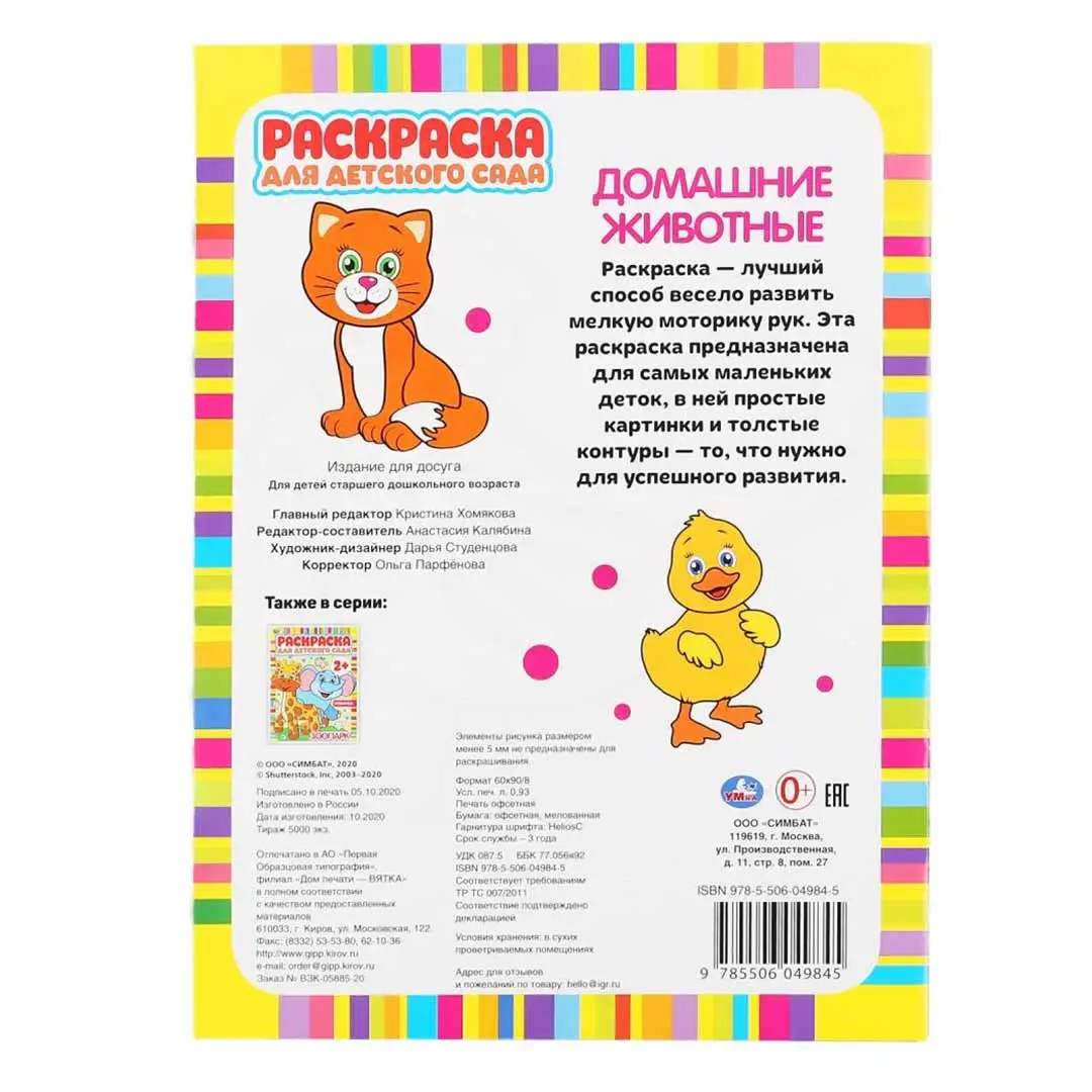 Домашние животные. Раскраска для детского сада