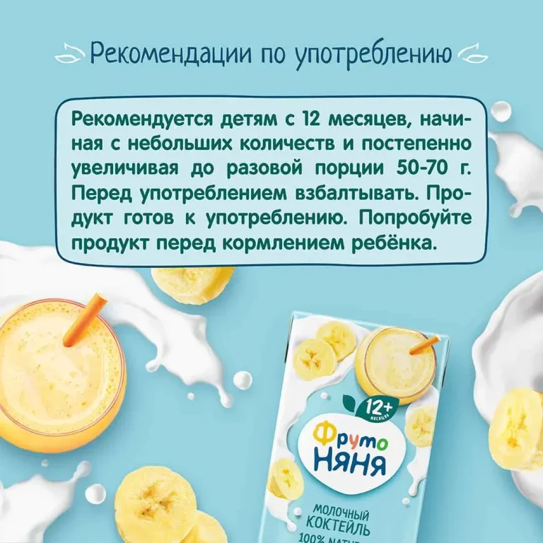 Коктейль ФрутоНяня молочный банановый 200 мл 12+ месяцев