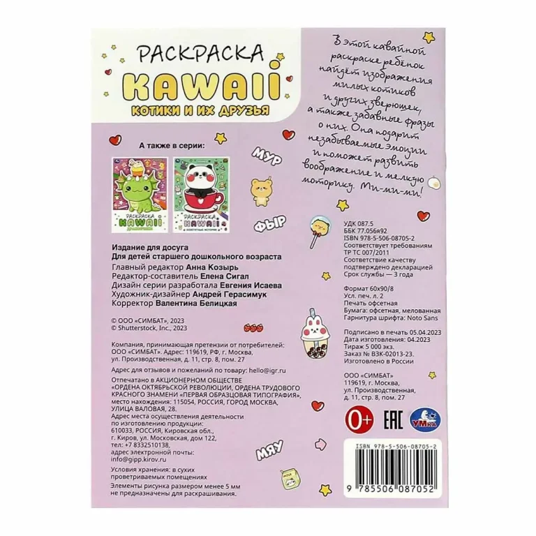 Котики и их друзья. Раскраска KAWAIi
