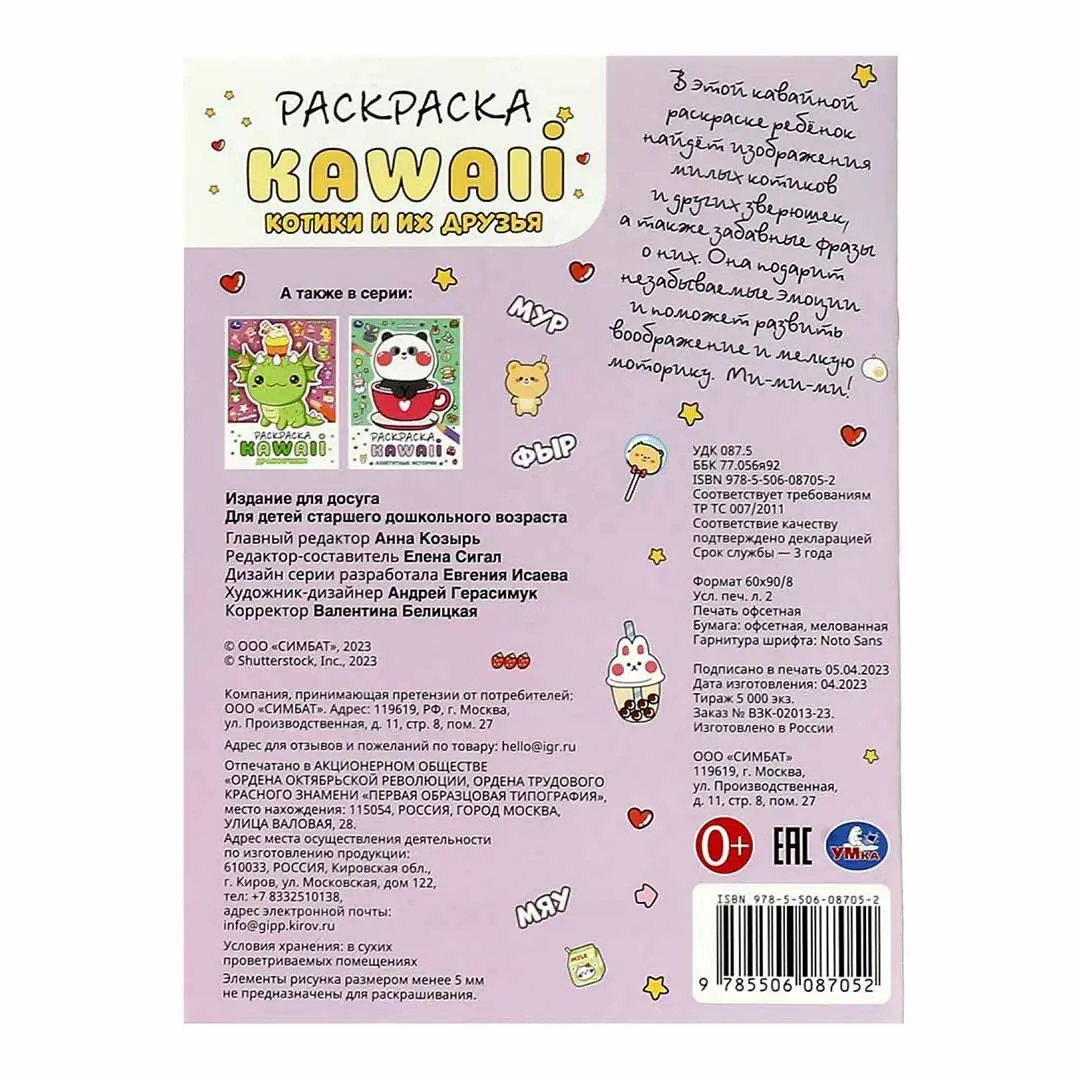 Котики и их друзья. Раскраска KAWAIi