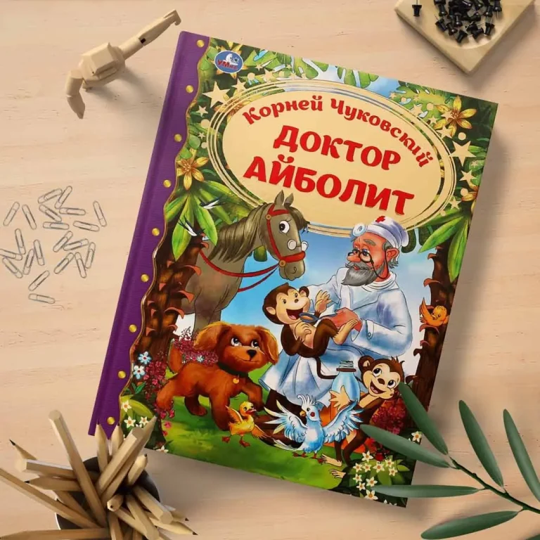 Доктор Айболит. Корней Чуковский. Любимая классика