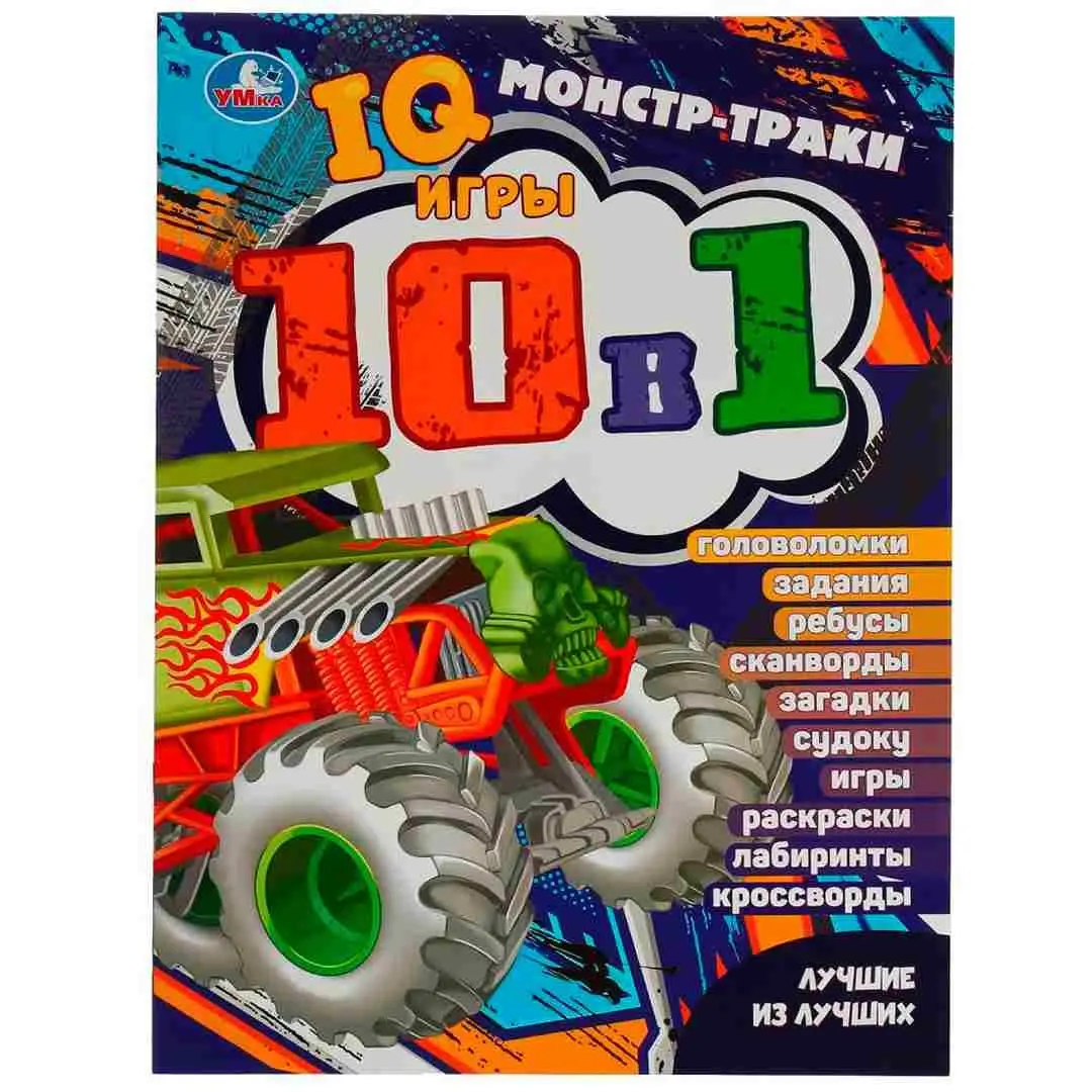 Машины-монстры. Лучшие из лучших. IQ-игры 10 в 1