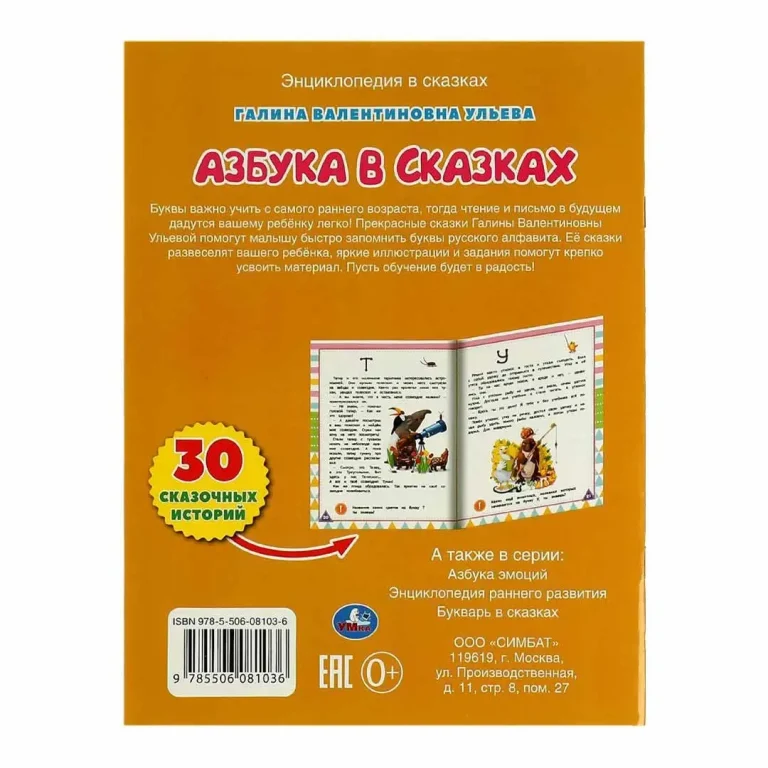 Азбука в сказках. Галина Ульева. Развивающие сказки с заданиями.