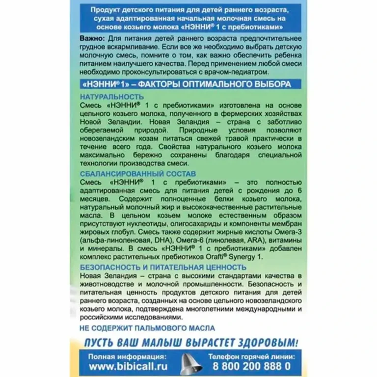 Молочная смесь Нэнни 1 с пребиотиками на основе козьего молока 400 гр. 0-6 мес.