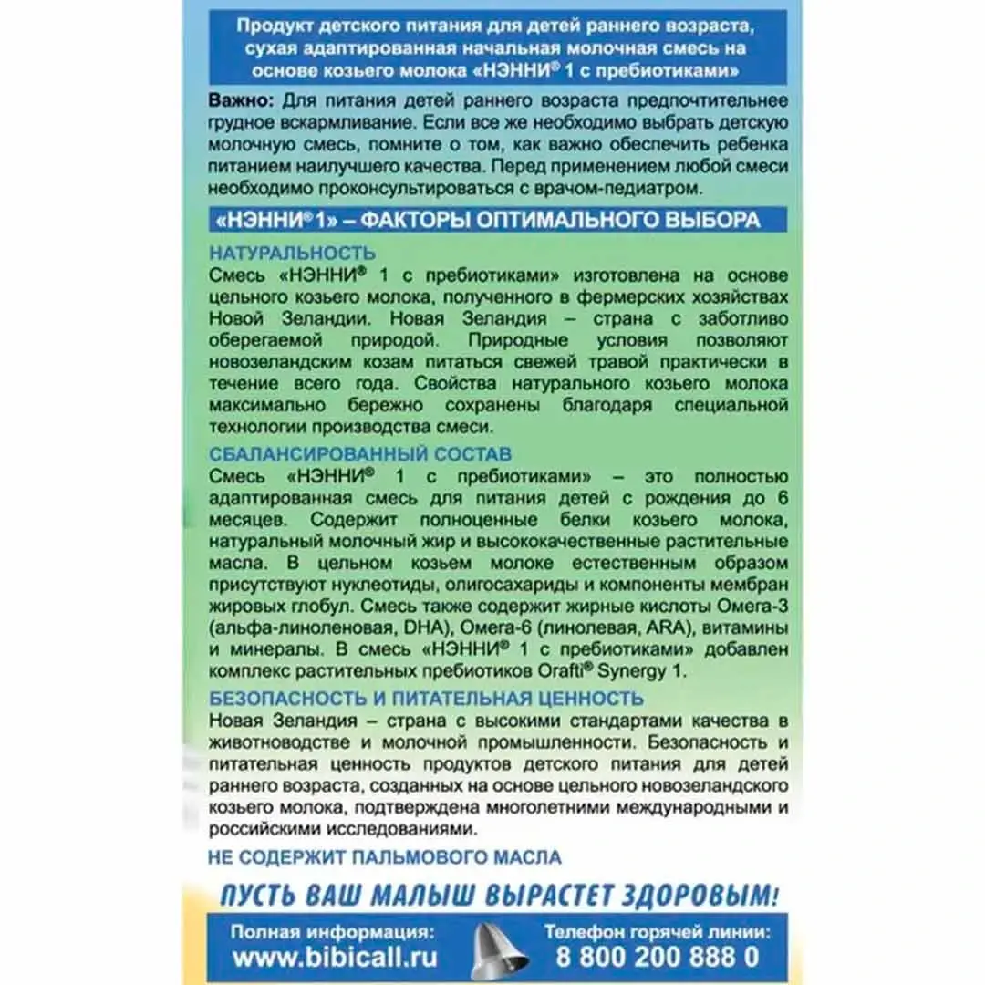 Молочная смесь Нэнни 1 с пребиотиками на основе козьего молока 400 гр. 0-6 мес.