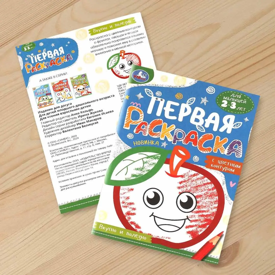 Вкусно и полезно. Первая раскраска с цветным контуром