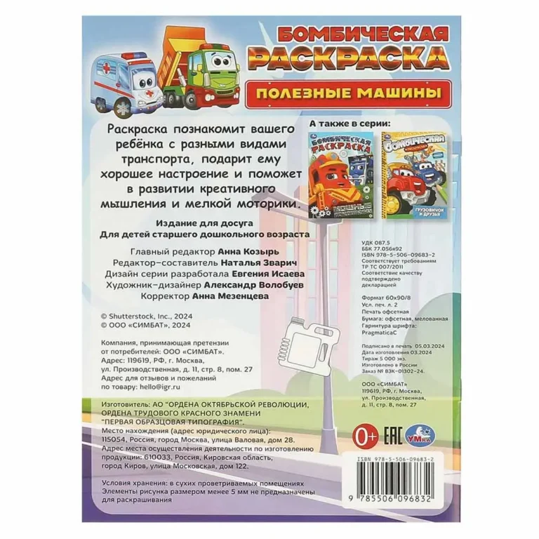 Полезные машины. Бомбическая раскраска
