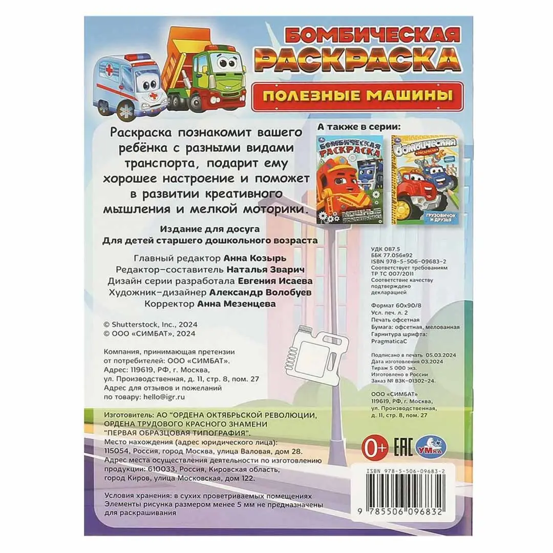 Полезные машины. Бомбическая раскраска