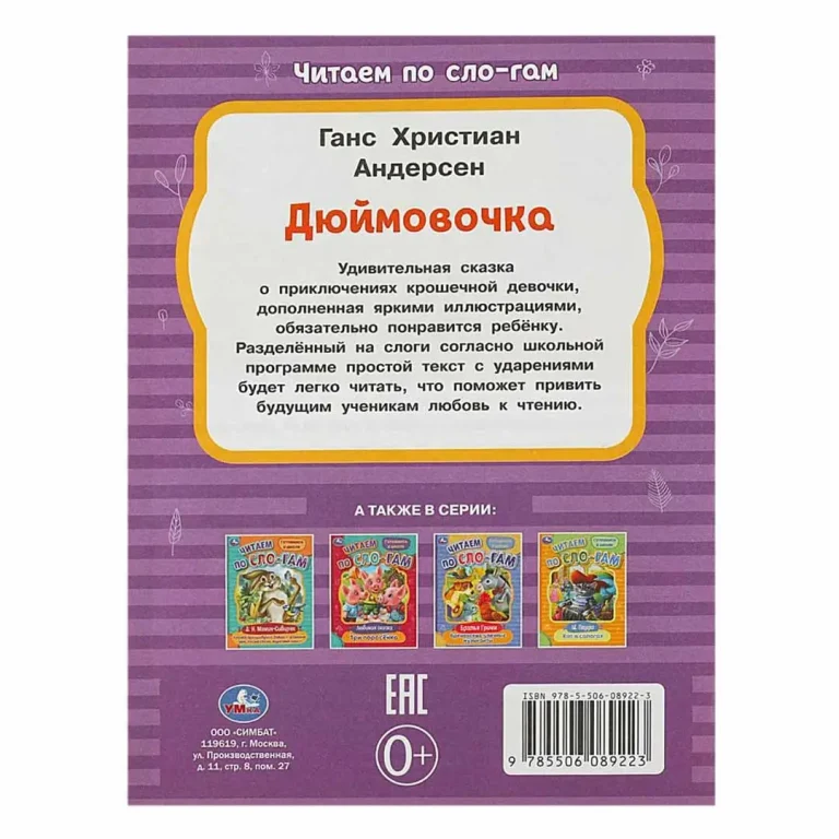 Дюймовочка. Андерсен Г.Х. Читаем по слогам