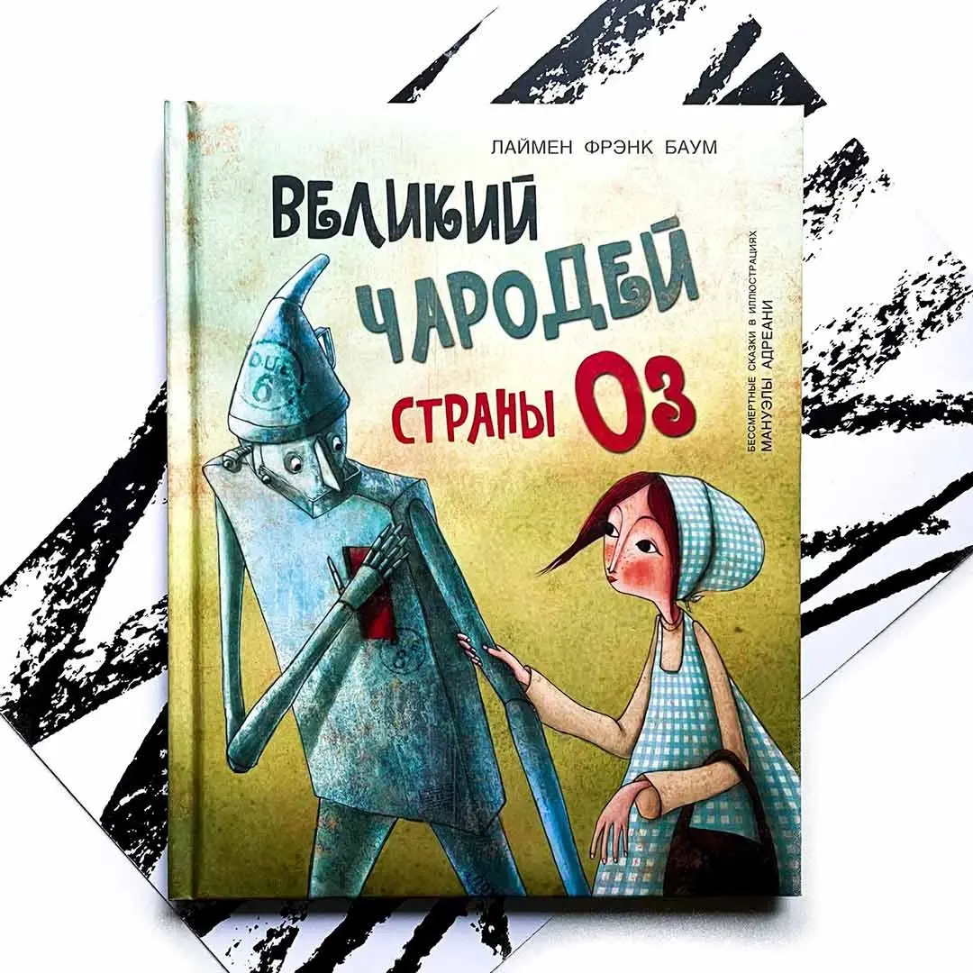 Л.Ф.Баум Великий чародей страны Оз