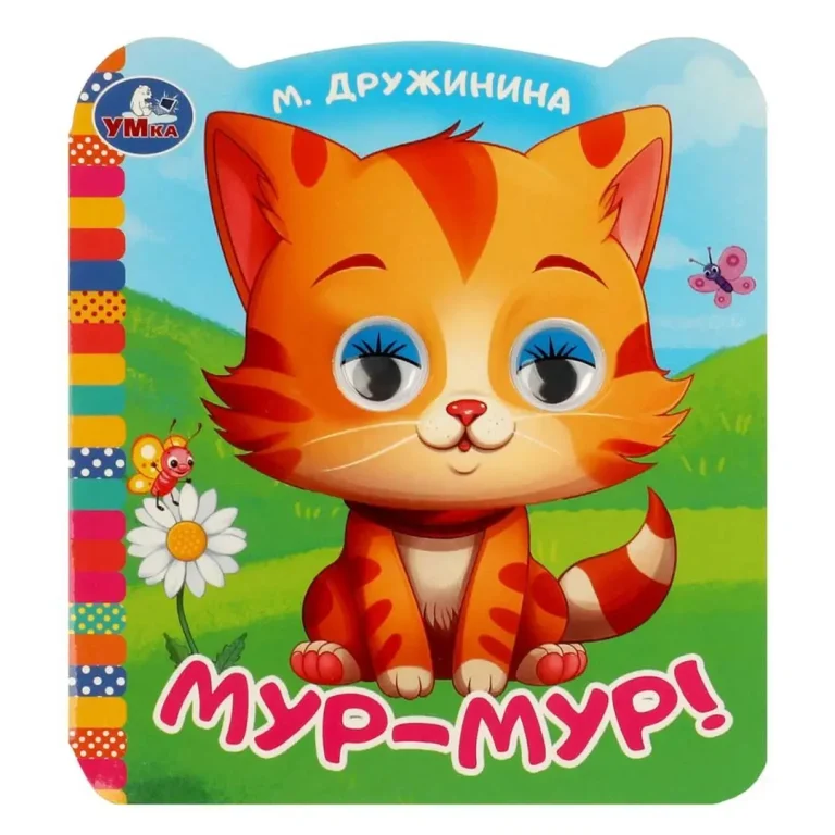Мур-мур!. Дружинина М.В. Книжка с цветными глазками