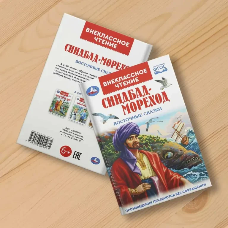 Синдбад - мореход. Восточные сказки. Внеклассное чтение