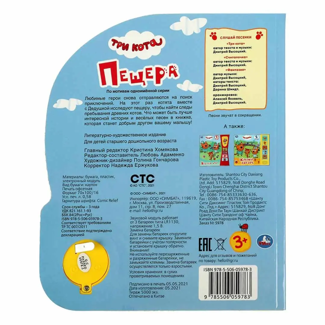 Книжка Три кота Пещера 3 песенки