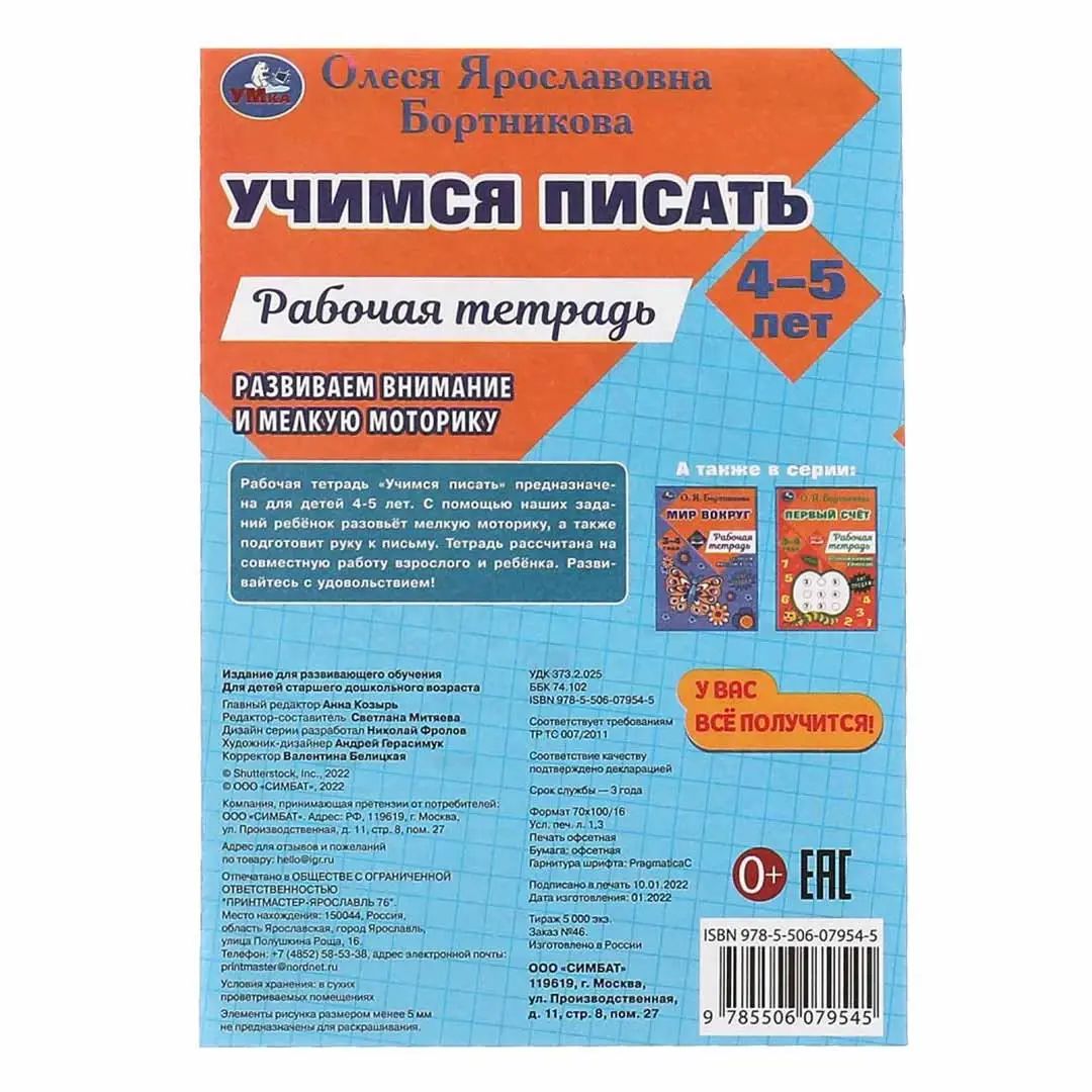 Учимся писать. Рабочая тетрадь. Развиваем моторику. 4-5 лет. О. Я. Бортникова