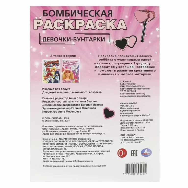 Девочки-бунтарки. Бомбическая раскраска