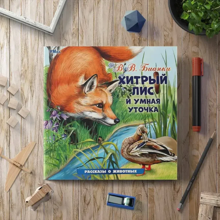 Хитрый Лис и Умная Уточка. Бианки В. В. Рассказы о животных