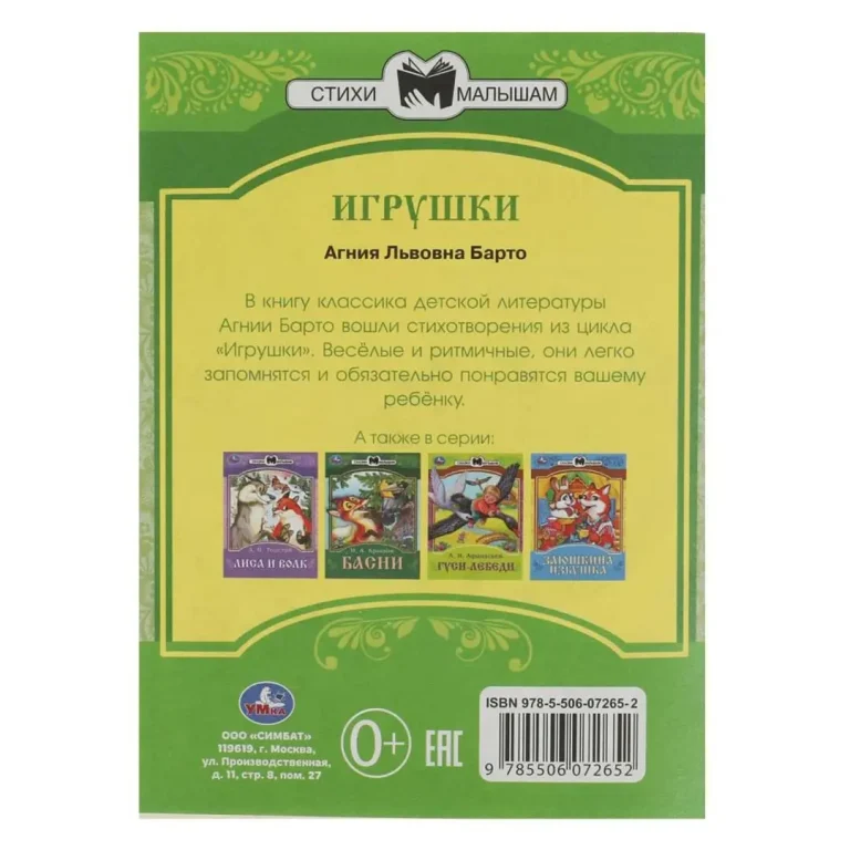 Сказки малышам Умка Игрушки. Барто А. Л.