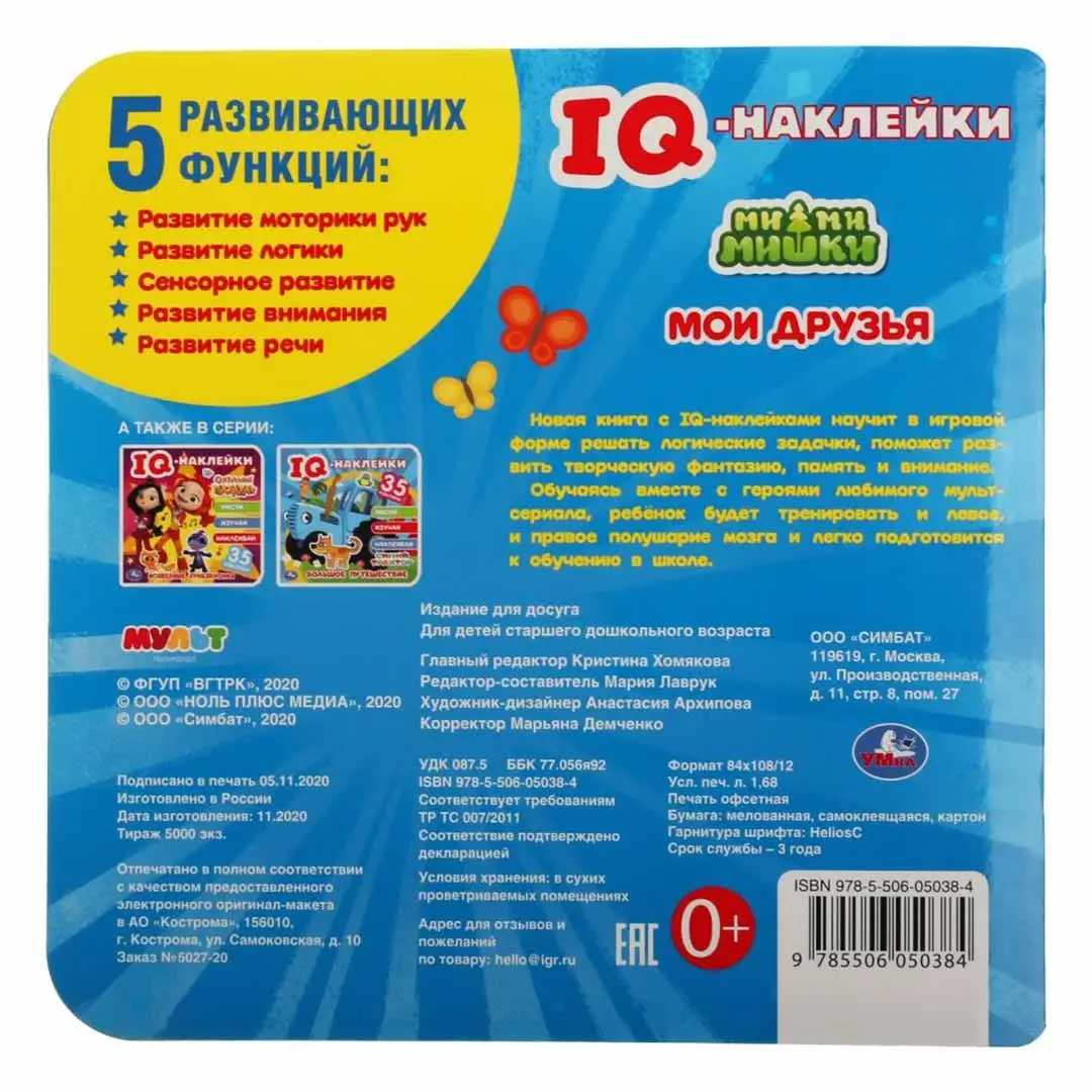 Мои друзья. МиМиМишки. IQ – наклейки, 35 наклеек