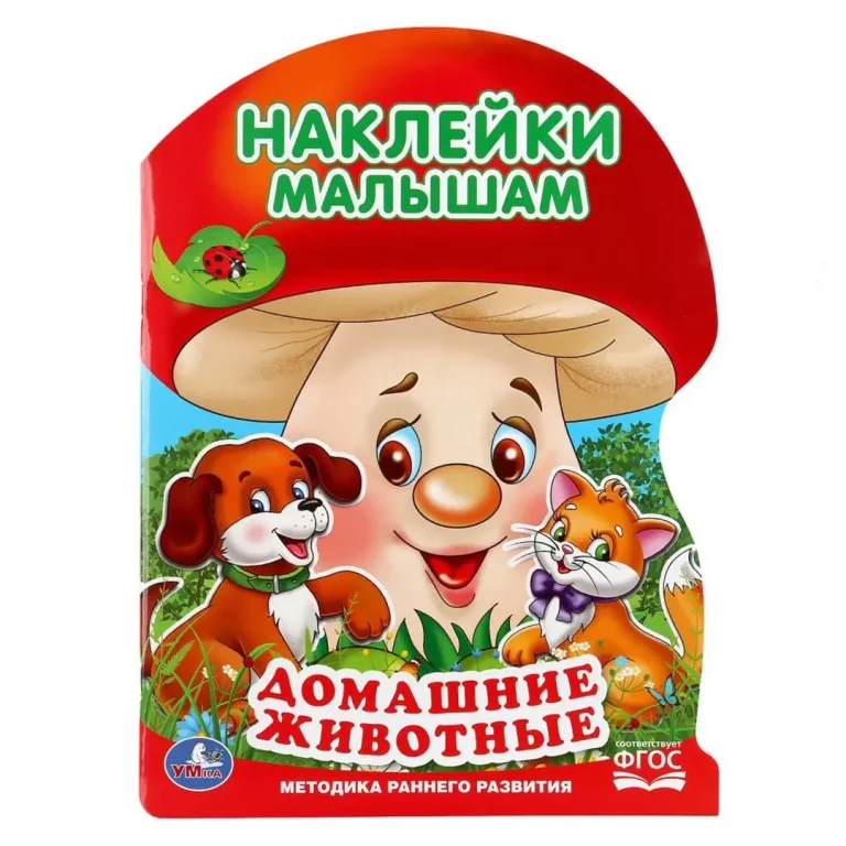 Домашние животные. Активити с наклейками "грибок"