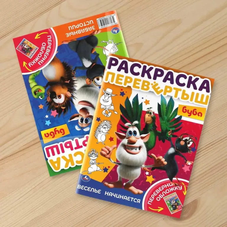 Веселье начинается. Раскраска перевертыш 2 в 1.Буба