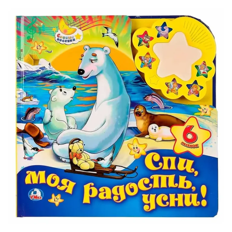 Музыкальная книжка Спи, моя радость, усни! 6 песенок