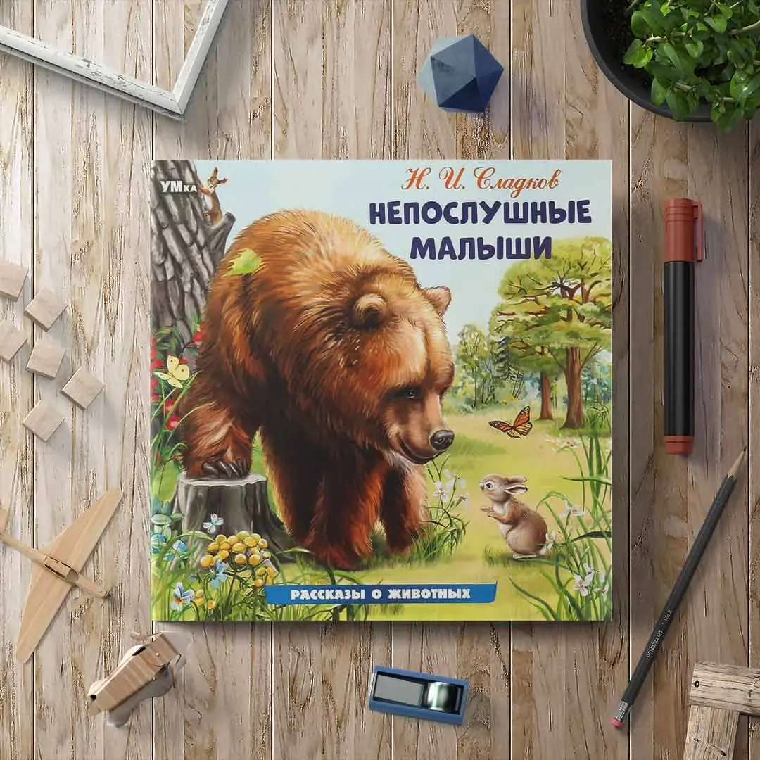 Непослушные малыши. Сладков Н. И. Рассказы о животных