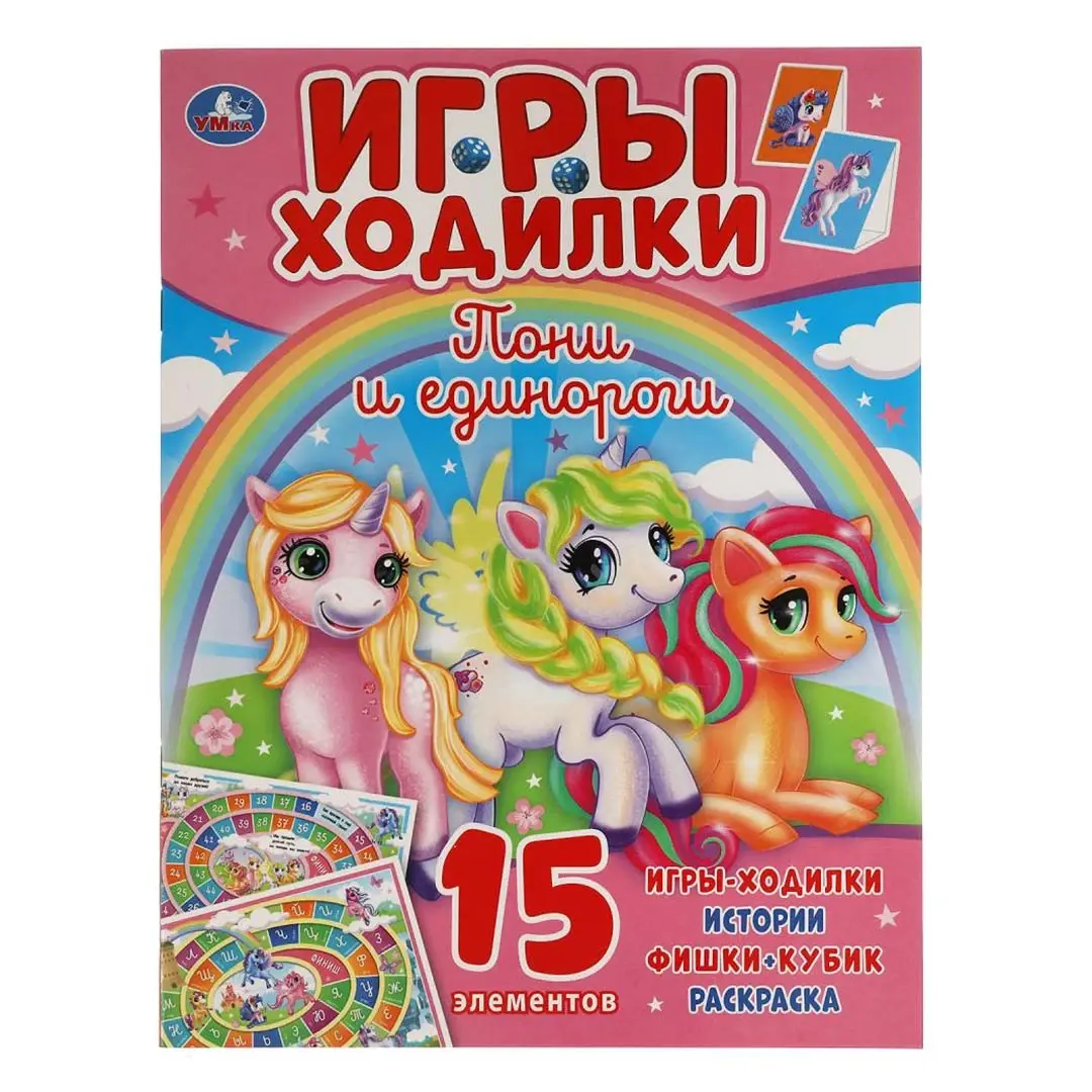 Пони и Единороги. Активити ходилка-раскраска