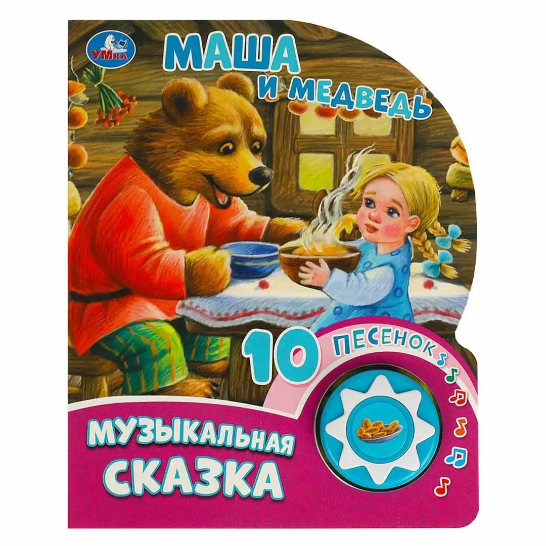 Книжка Маша и медведь Музыкальная сказка 10 песенок