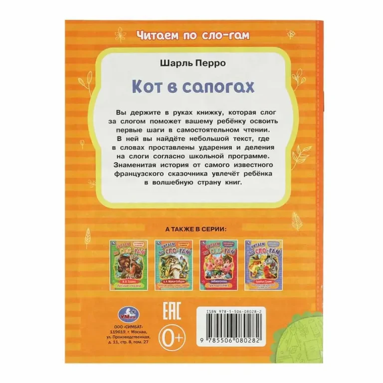 Кот в сапогах. Перро Ш. Читаем по слогам