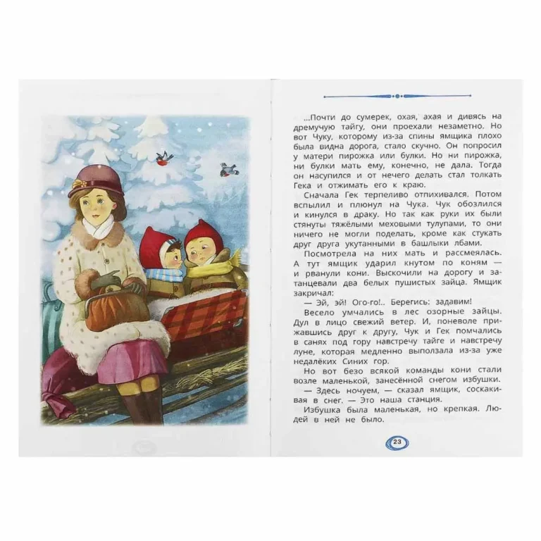 Чук и Гек. Гайдар А. П. Рассказы. Внеклассное чтение