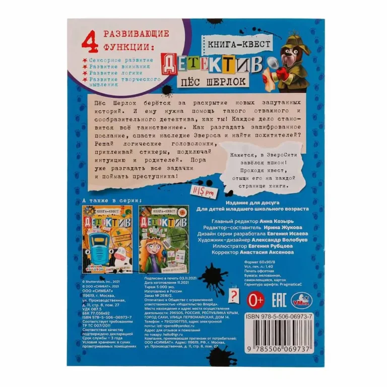 Книга-квест. Детектив с наклейками. Пёс Шерлок